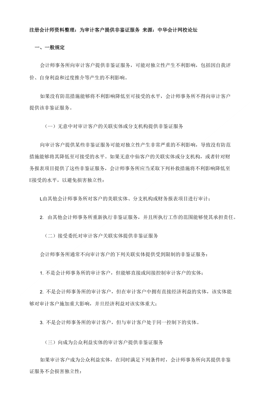 注册会计师资料整理：为审计客户提供非鉴证服务_第1页