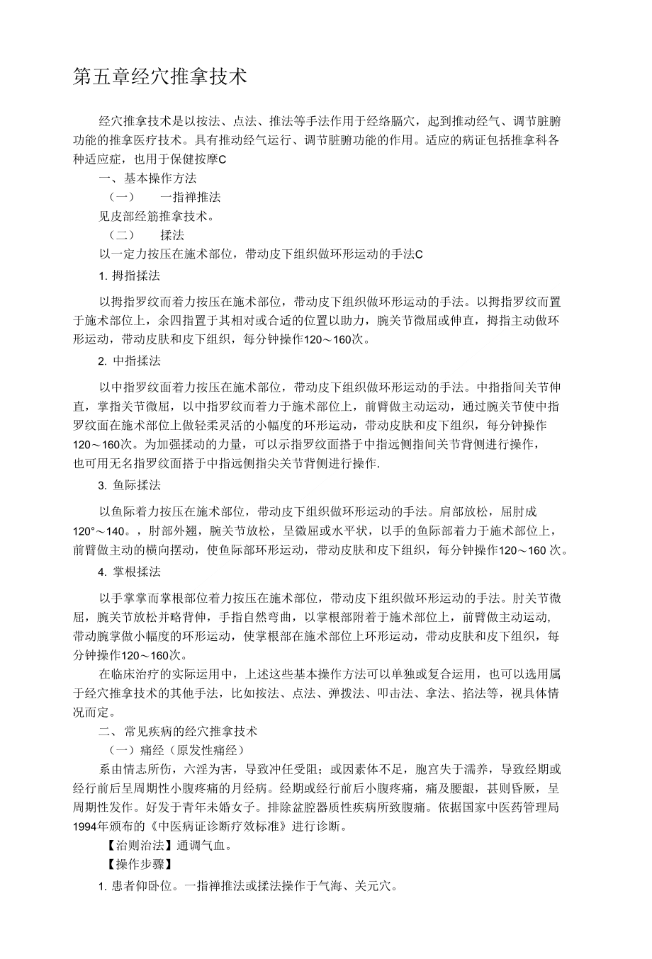 中医推拿技术第五章经穴推拿技术_第1页