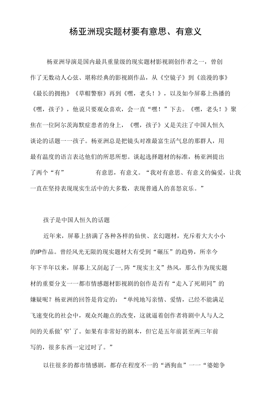杨亚洲现实题材要有意思有意义_第1页