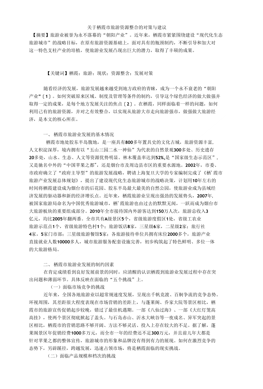 关于栖霞市旅游资源整合的对策与建议_第1页