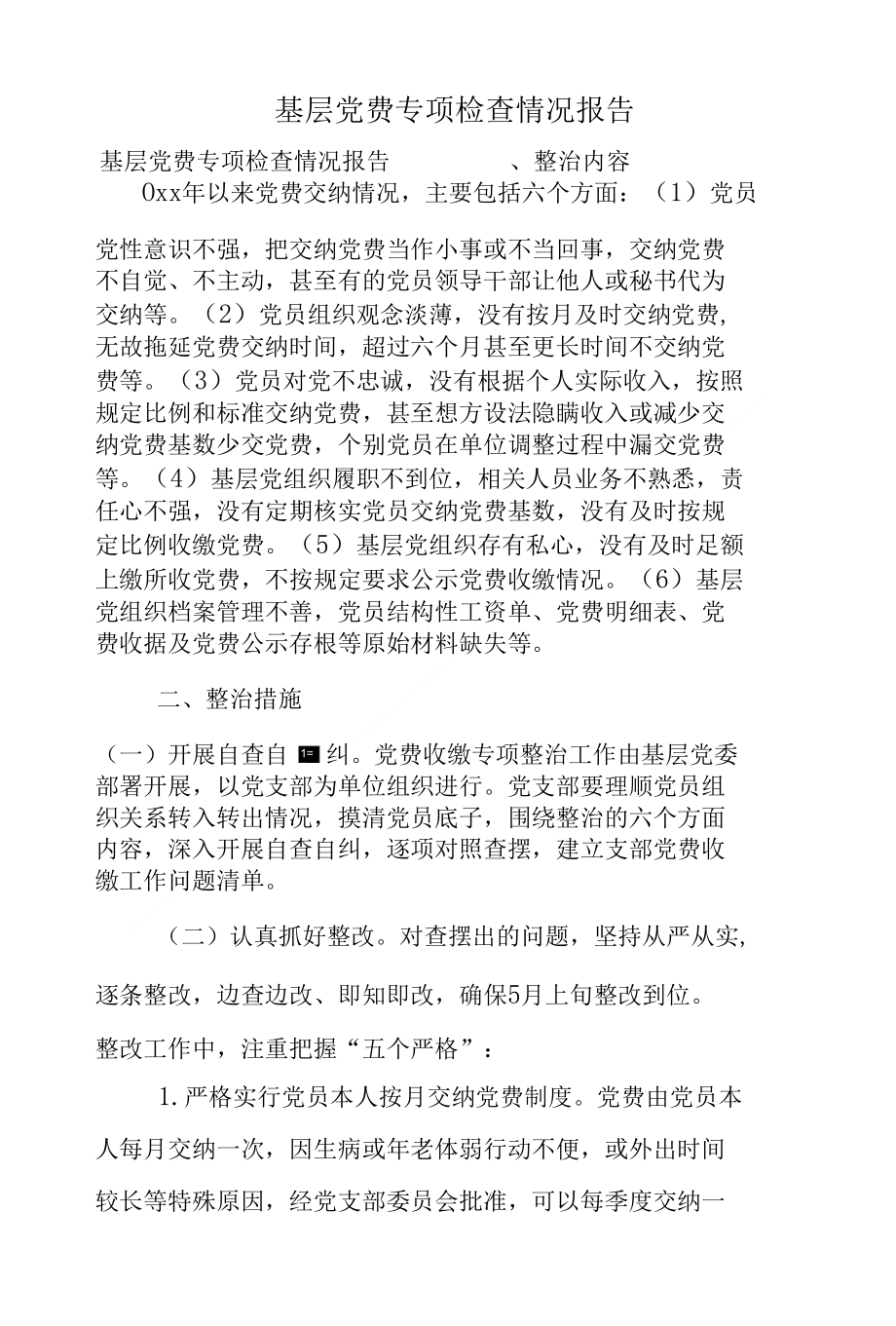 基层党费专项检查情况报告_第1页