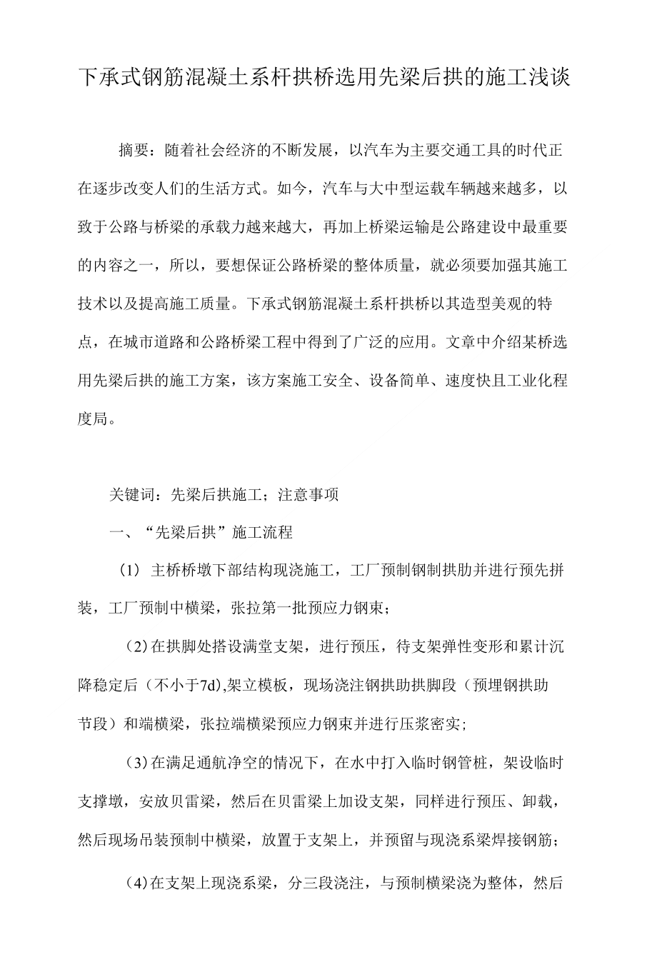 下承式钢筋混凝土系杆拱桥选用先梁后拱的施工浅谈_第1页
