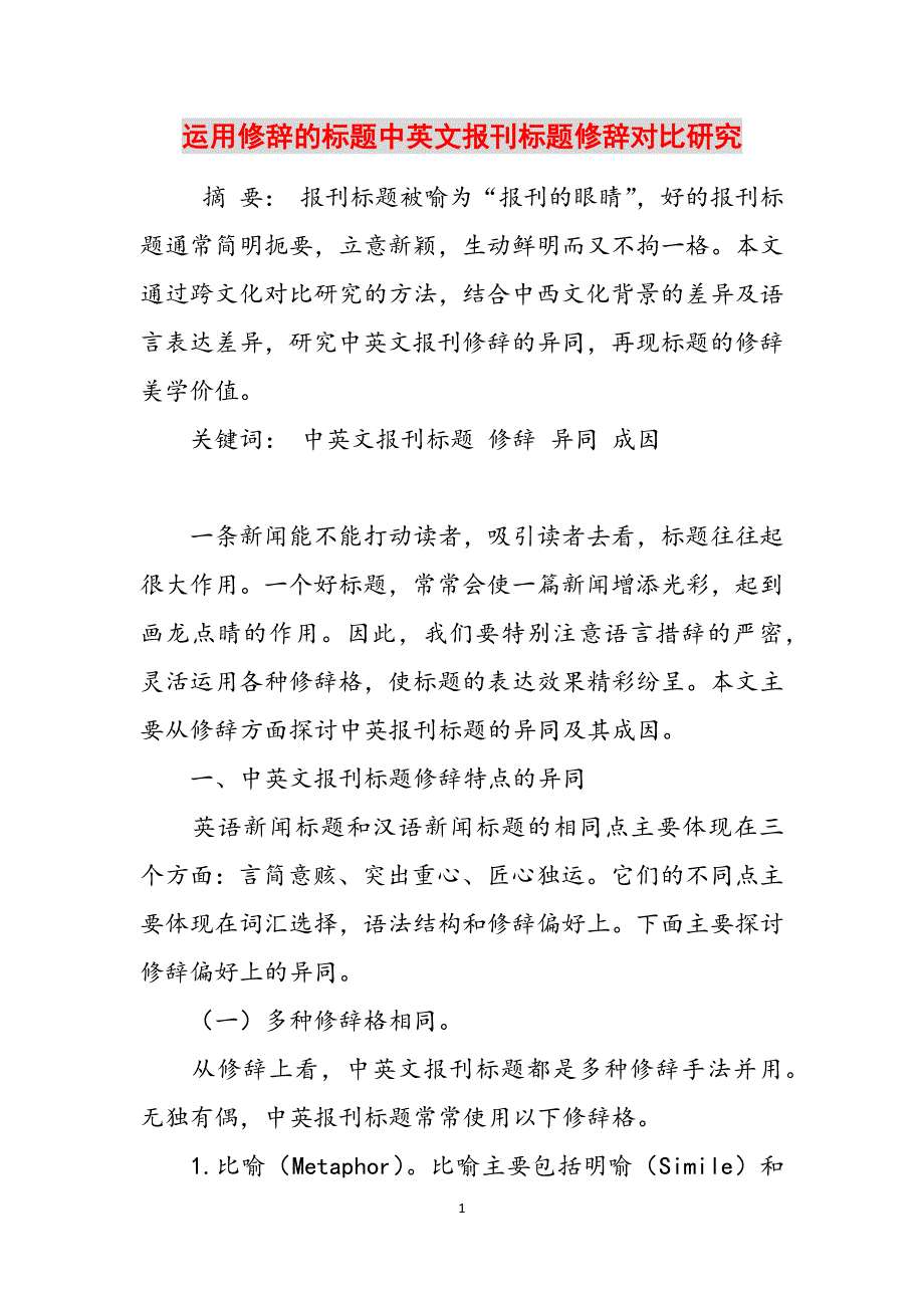 运用修辞的标题中英文报刊标题修辞对比研究范文_第1页