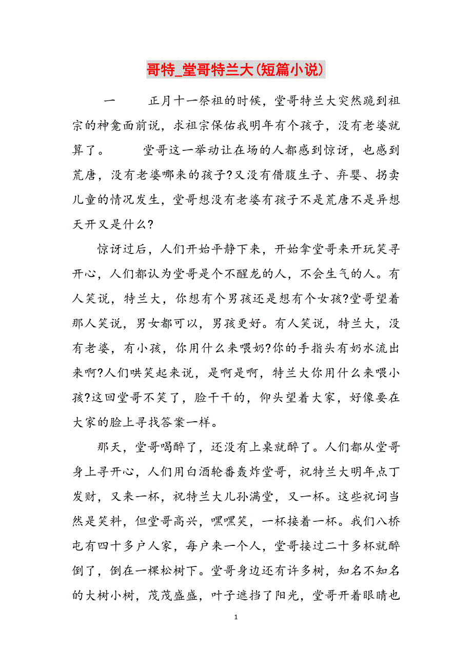 哥特_堂哥特兰大(短篇小说)范文_第1页