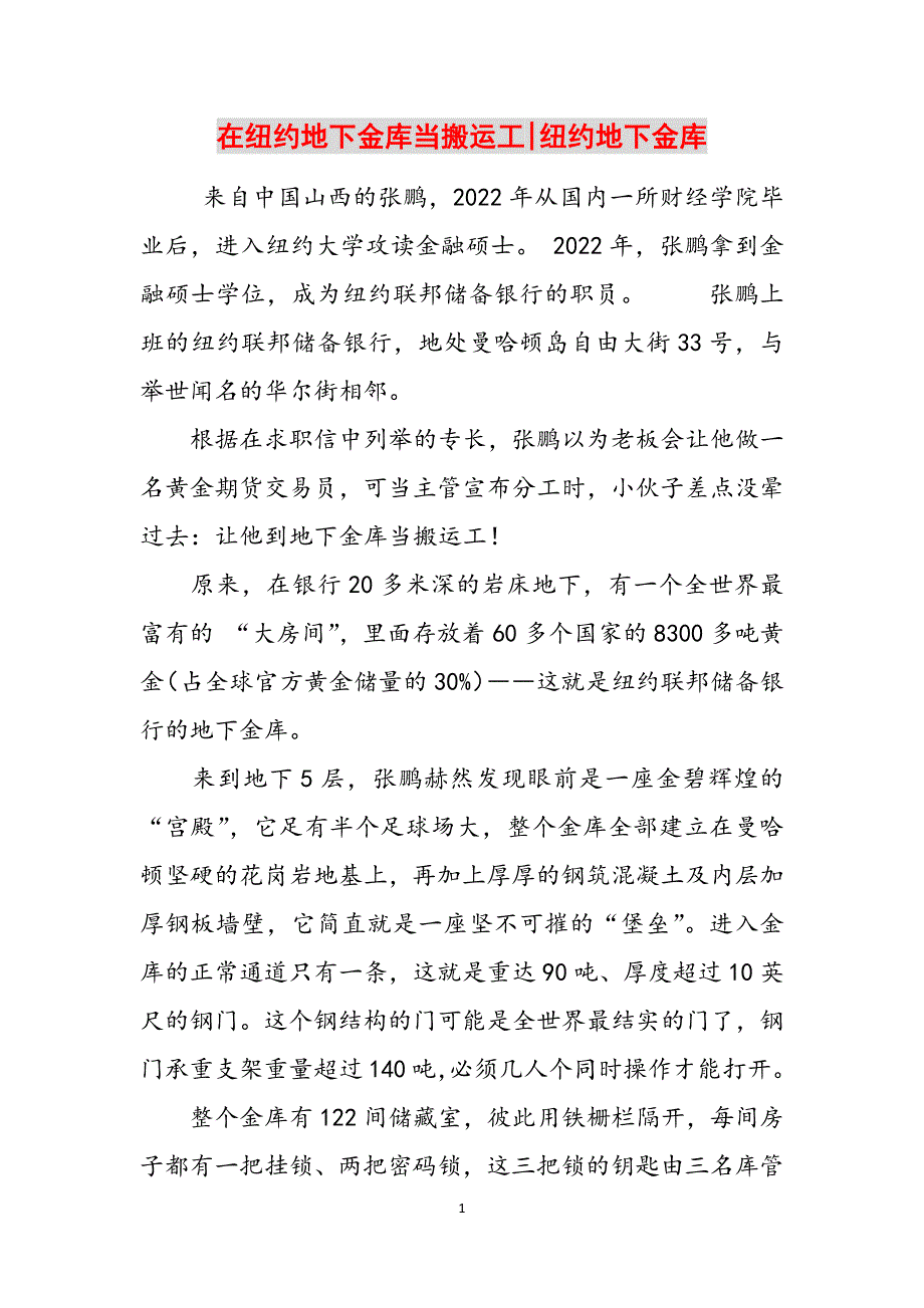 在纽约地下金库当搬运工-纽约地下金库范文_第1页