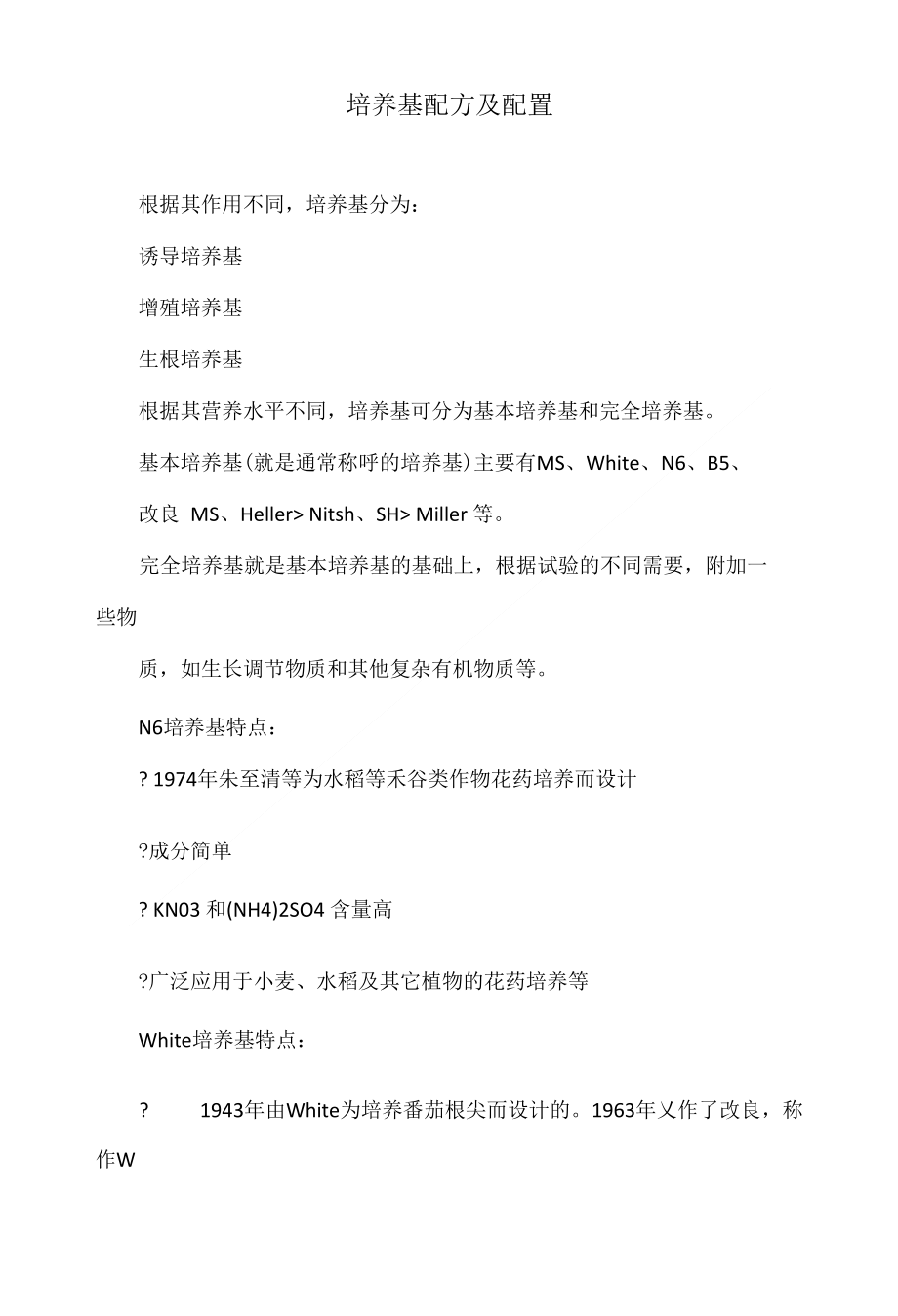培养基配方及配置_第1页