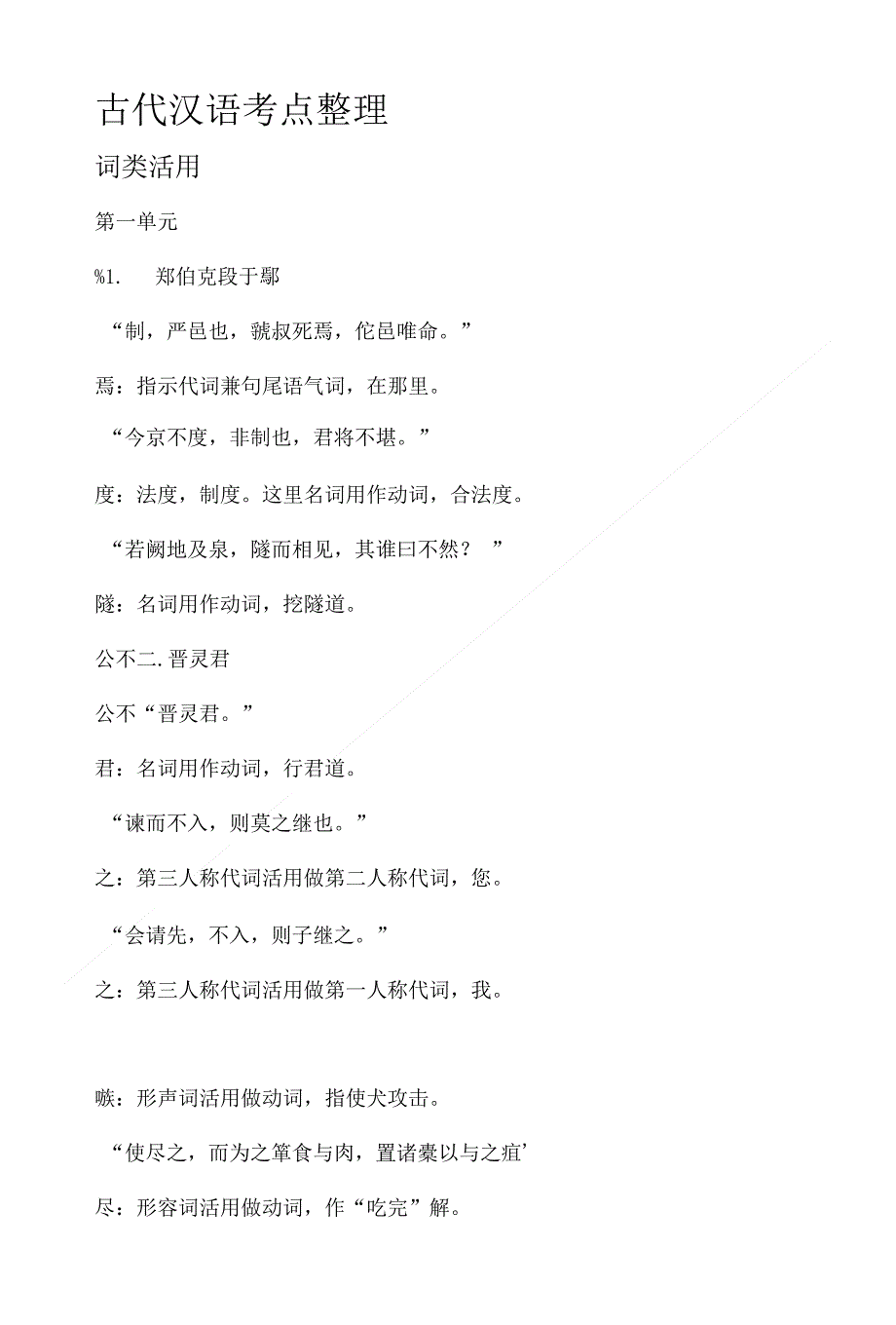 古代汉语考点整理(简)_第1页