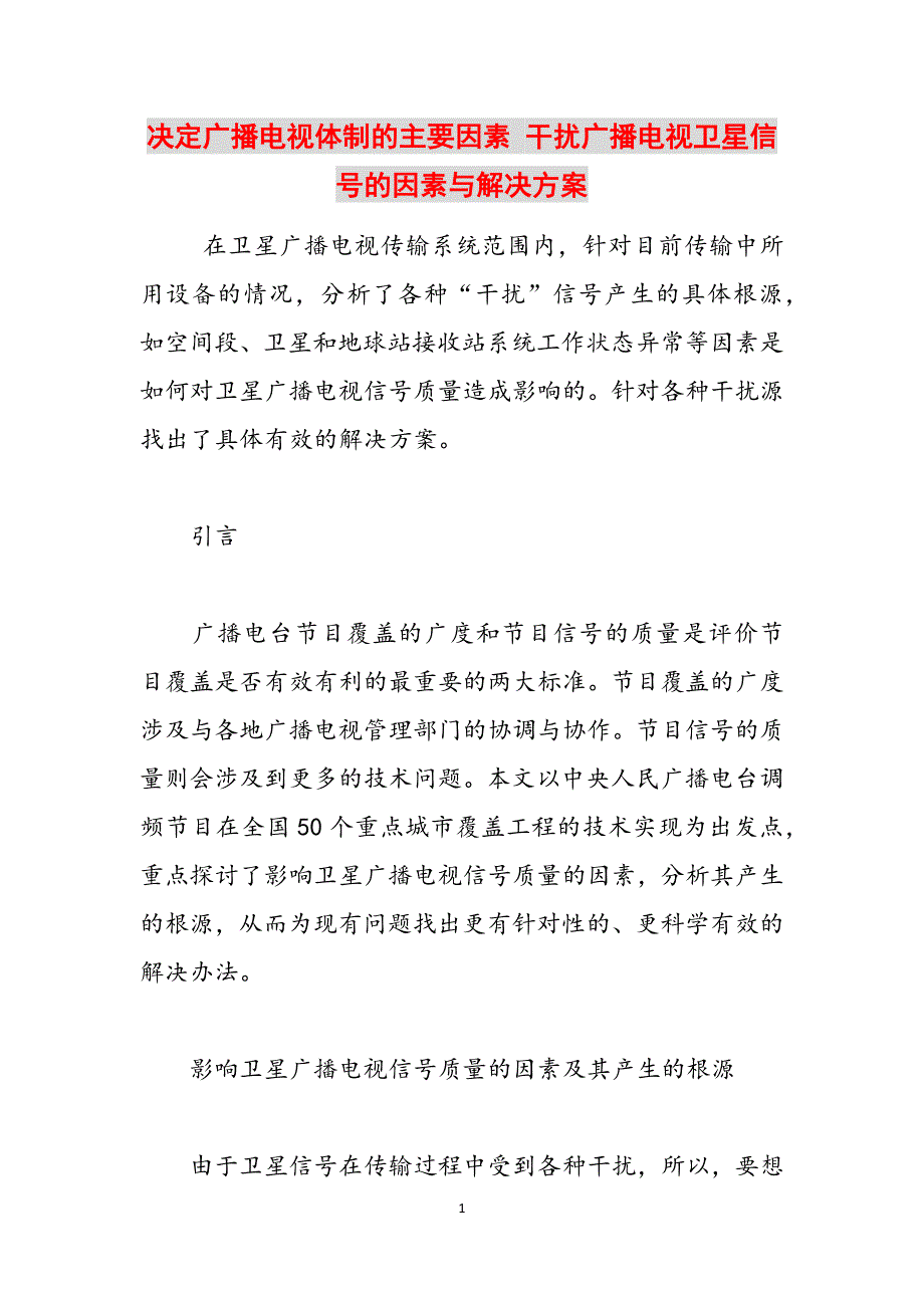 决定广播电视体制的主要因素 干扰广播电视卫星信号的因素与解决方案范文_第1页