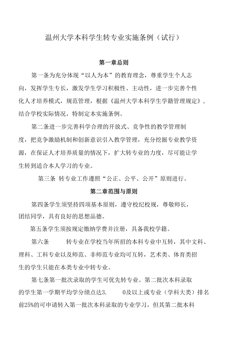 温州大学本科学生转专业实施条例（试行）_第1页
