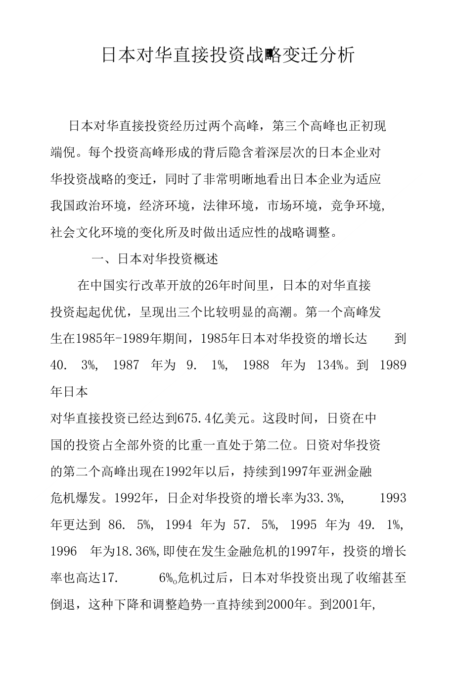 日本对华直接投资战略变迁分析_第1页