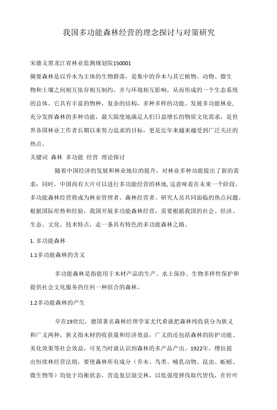 我国多功能森林经营的理念探讨与对策研究_第1页