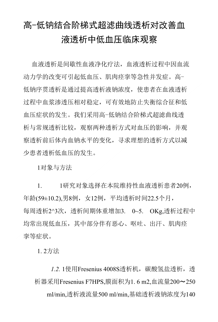 高-低钠结合阶梯式超滤曲线透析对改善血液透析中低血压临床观察_第1页