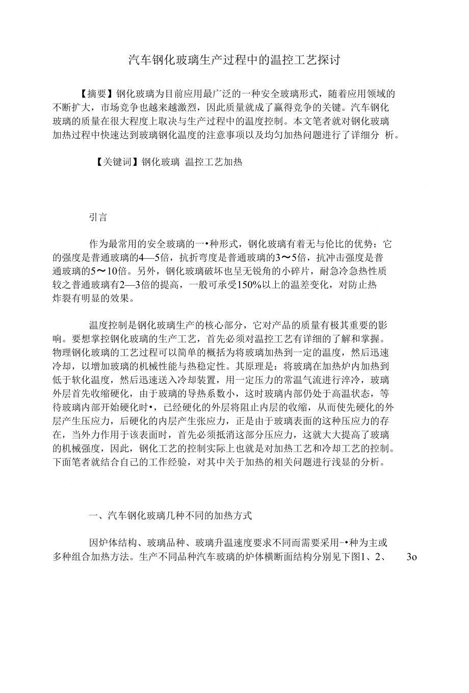 汽车钢化玻璃生产过程中的温控工艺探讨_第1页