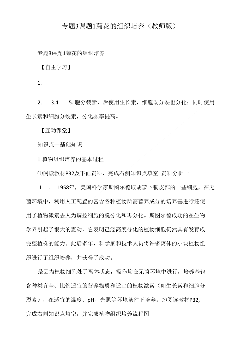 专题3课题1菊花的组织培养教师版_第1页