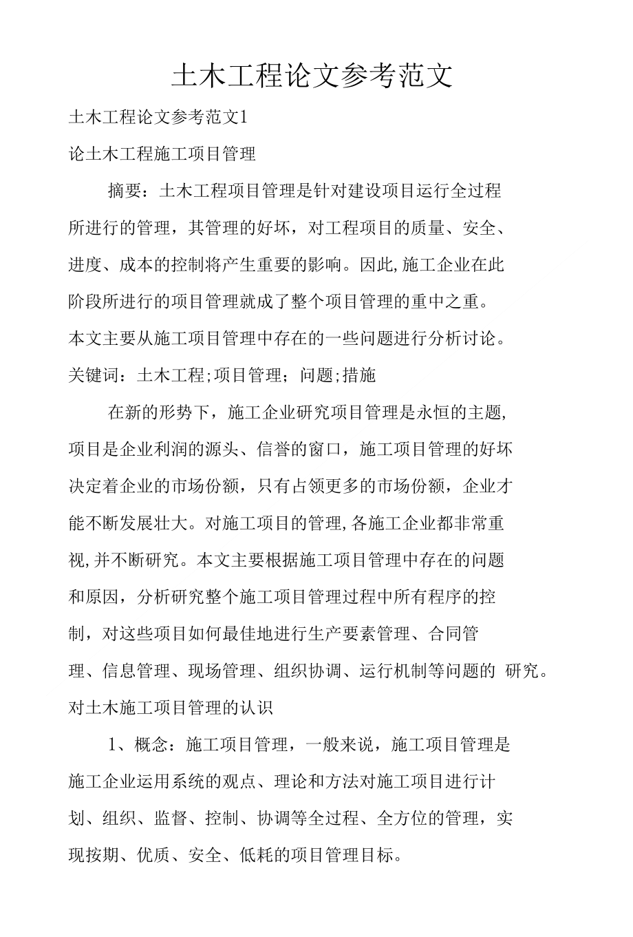 土木工程论文参考范文_第1页
