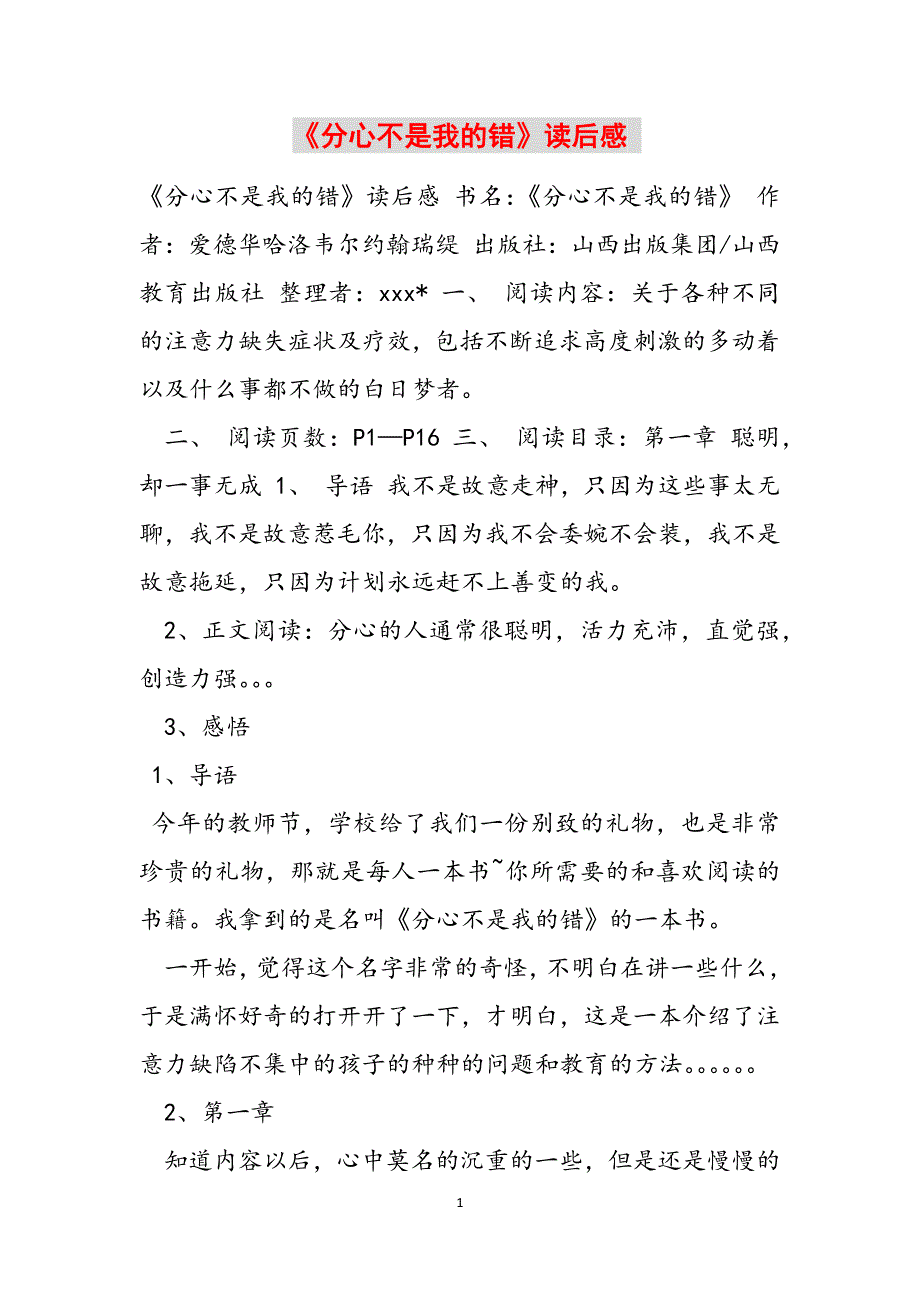 《分心不是我的错》读后感 范文_第1页