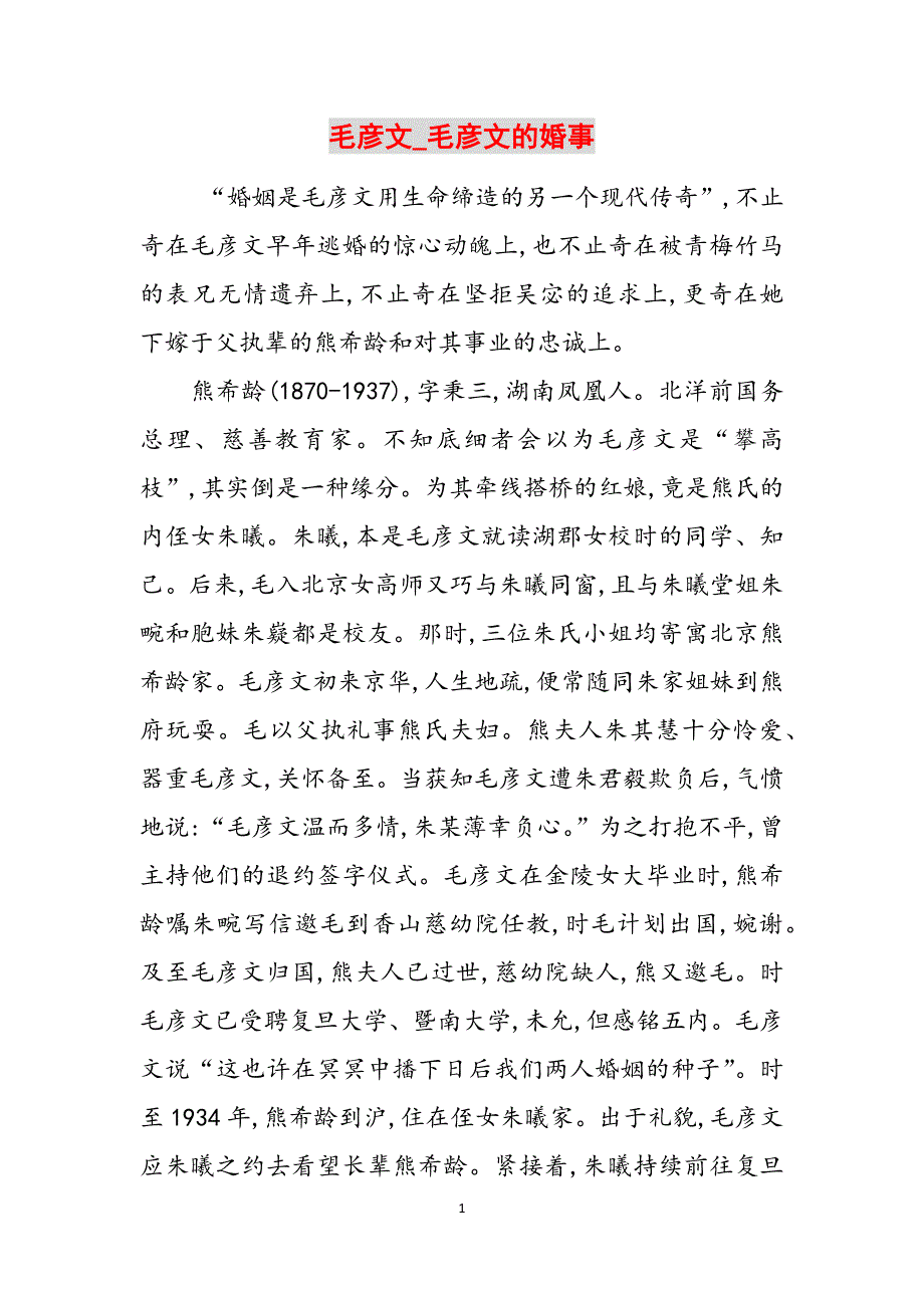 毛彦文_毛彦文的婚事范文_第1页