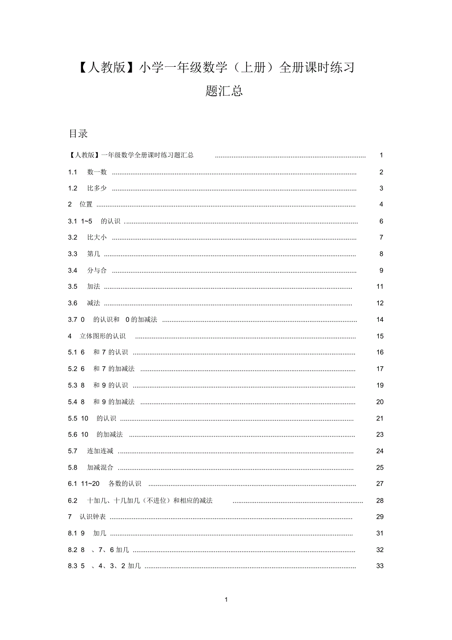 小学一年级数学(上册)全册课时练习题汇总_第1页