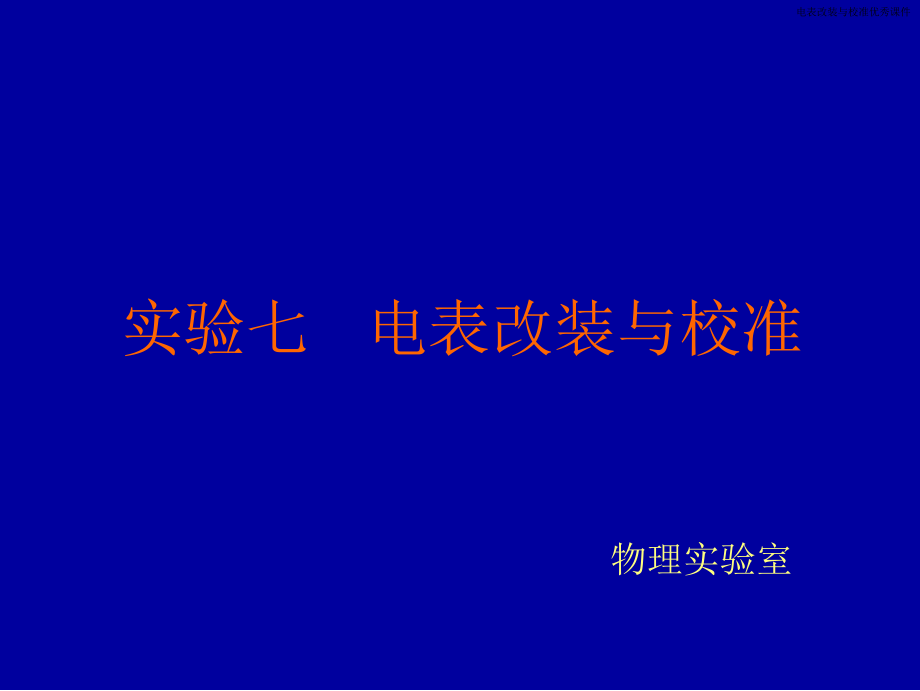电表改装与校准优秀课件_第1页