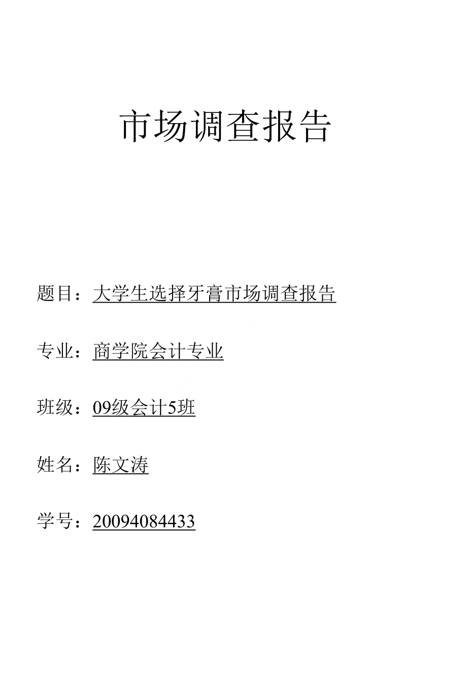 调研报告--大学生选择牙膏市场调查报告_第1页
