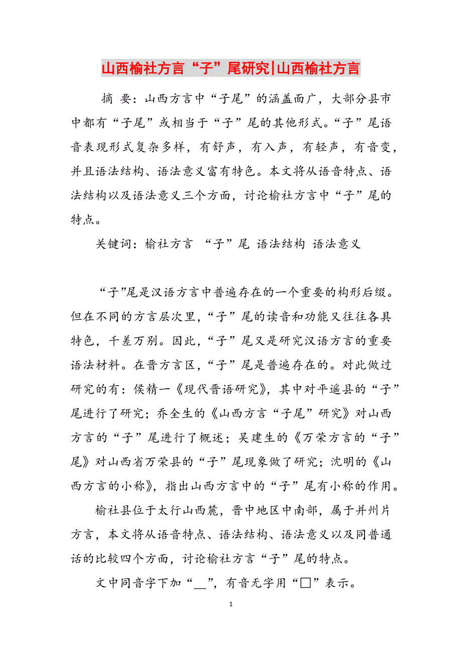 山西榆社方言“子”尾研究-山西榆社方言范文_第1页