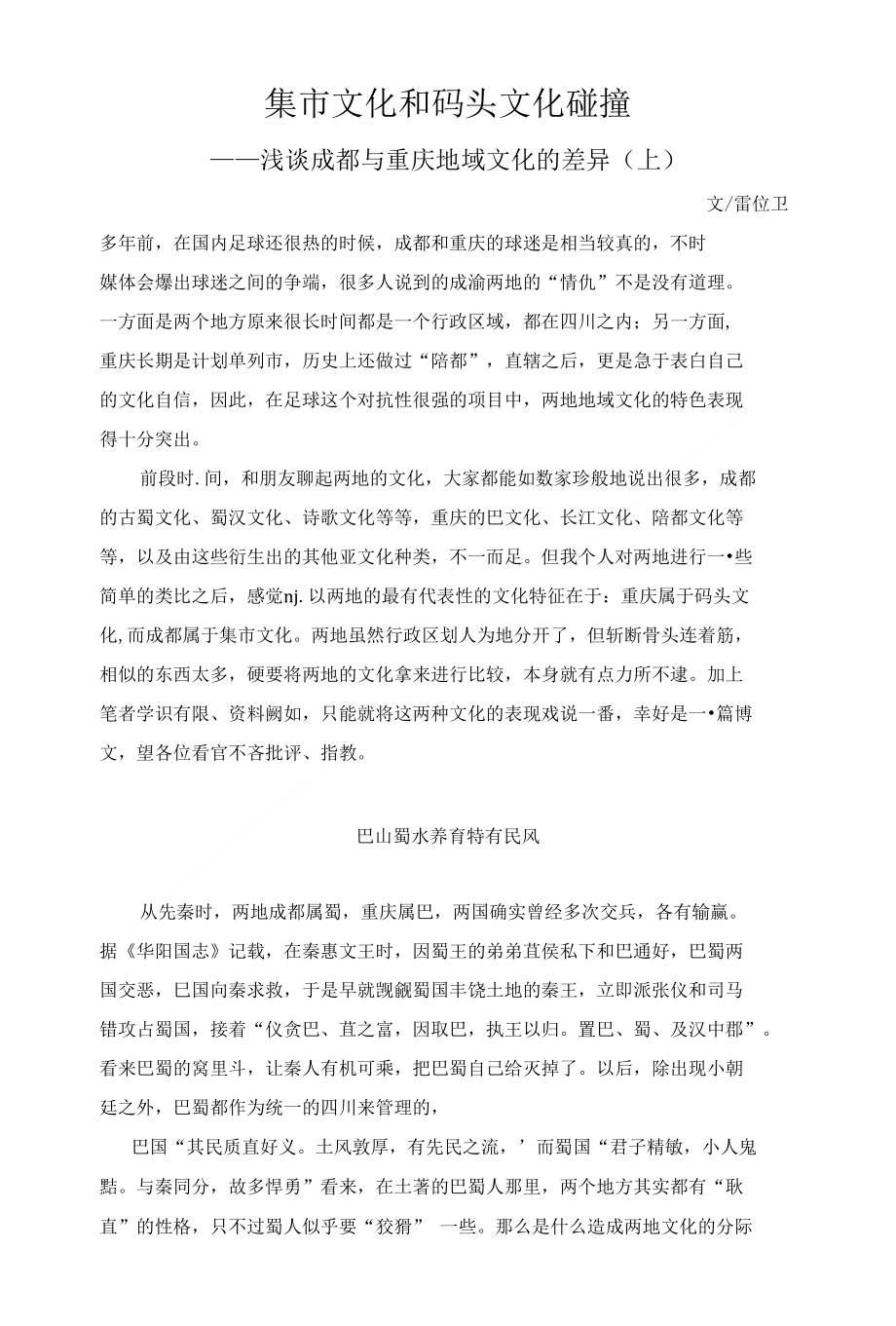 浅谈成都与重庆地域文化的差异上_第1页