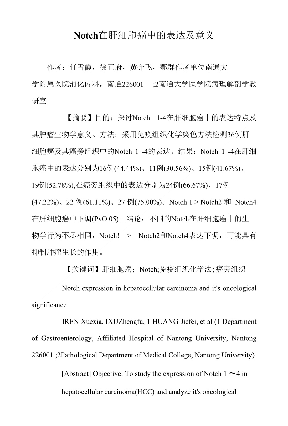 Notch在肝细胞癌中的表达及意义X页_第1页