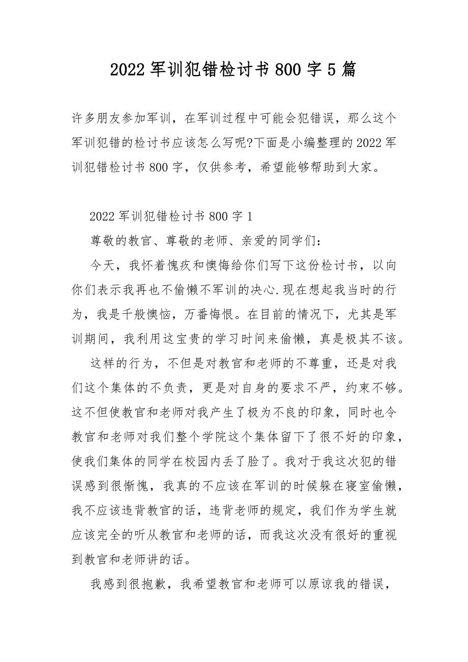 2022军训犯错检讨书800字5篇_第1页