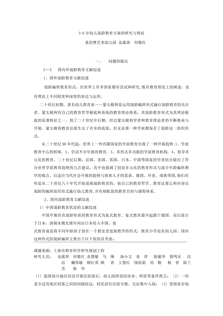 3-6岁幼儿混龄教育方案的研究与实践_第1页