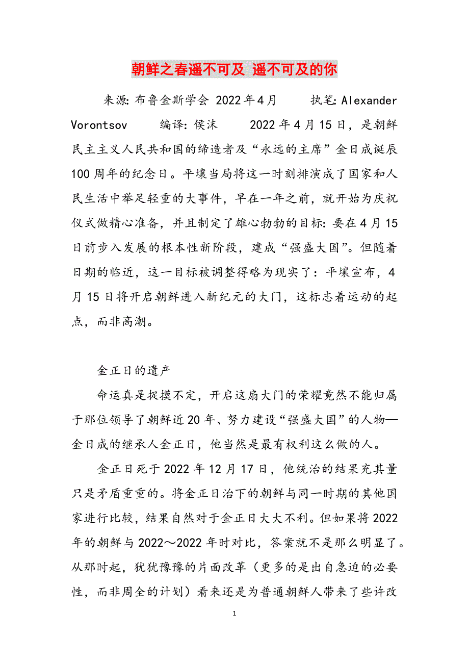 朝鲜之春遥不可及 遥不可及的你范文_第1页