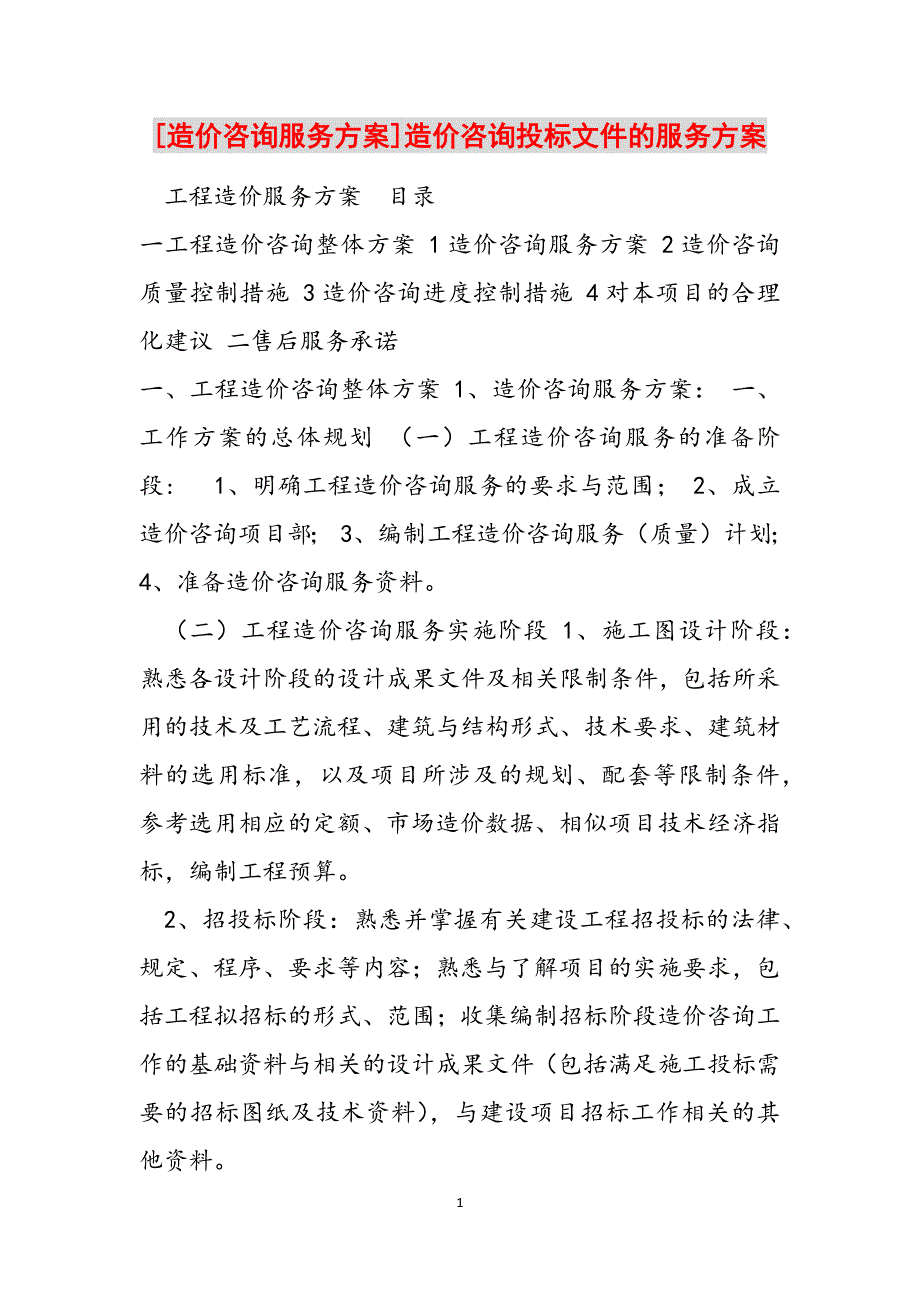 [造价咨询服务方案]造价咨询投标文件的服务方案范文_第1页