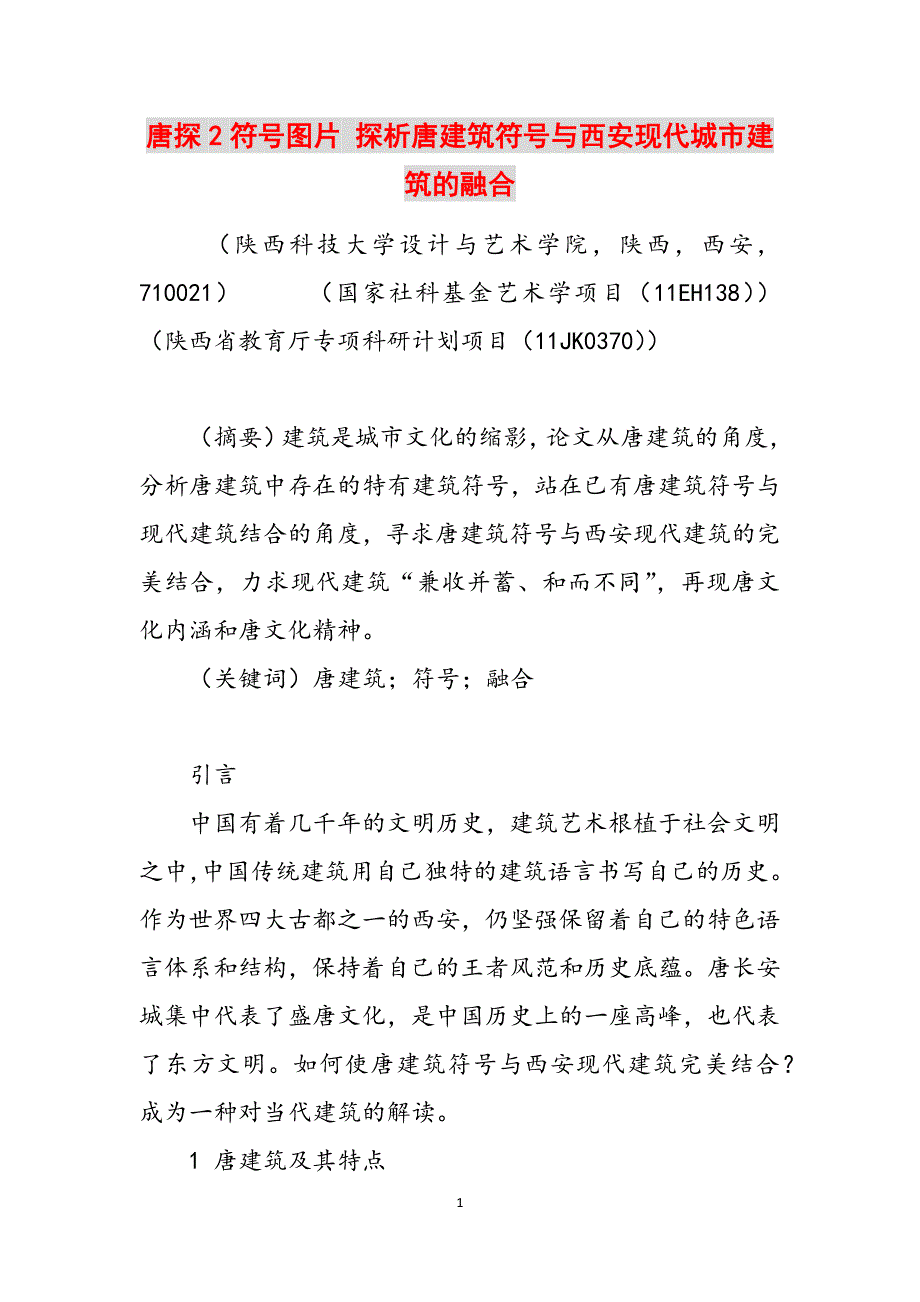 唐探2符号图片 探析唐建筑符号与西安现代城市建筑的融合范文_第1页