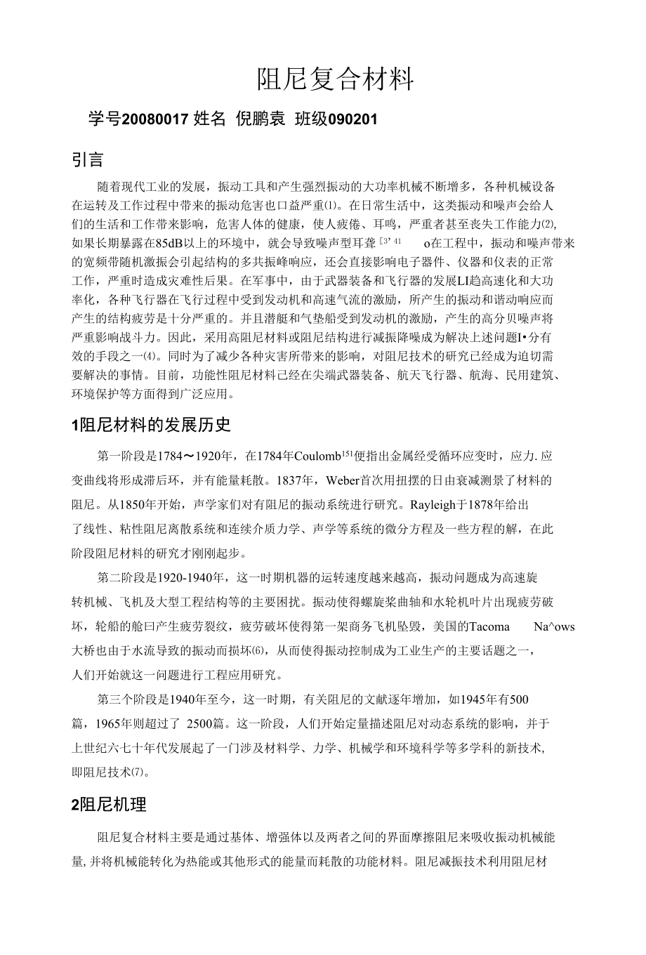 阻尼复合材料的发展研究_第1页