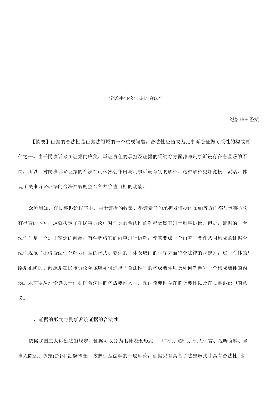 论民事诉讼证据的合法性探讨与研究_第1页