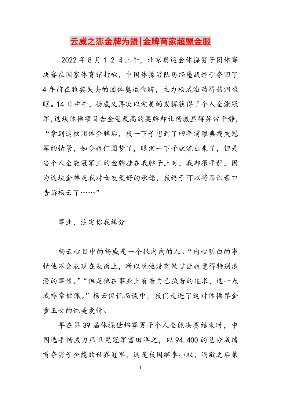 云威之恋金牌为盟-金牌商家超盟金服范文_第1页