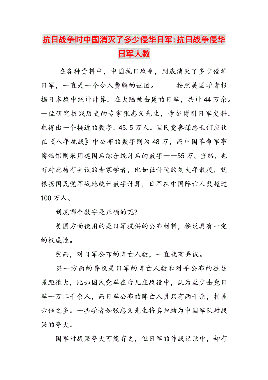 抗日战争时中国消灭了多少侵华日军-抗日战争侵华日军人数范文_第1页