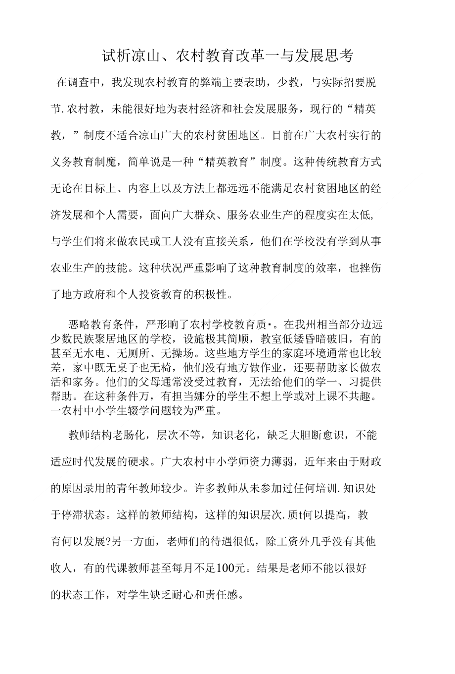 最新试析凉山农村教育改革一与发展思考教育理论_第1页