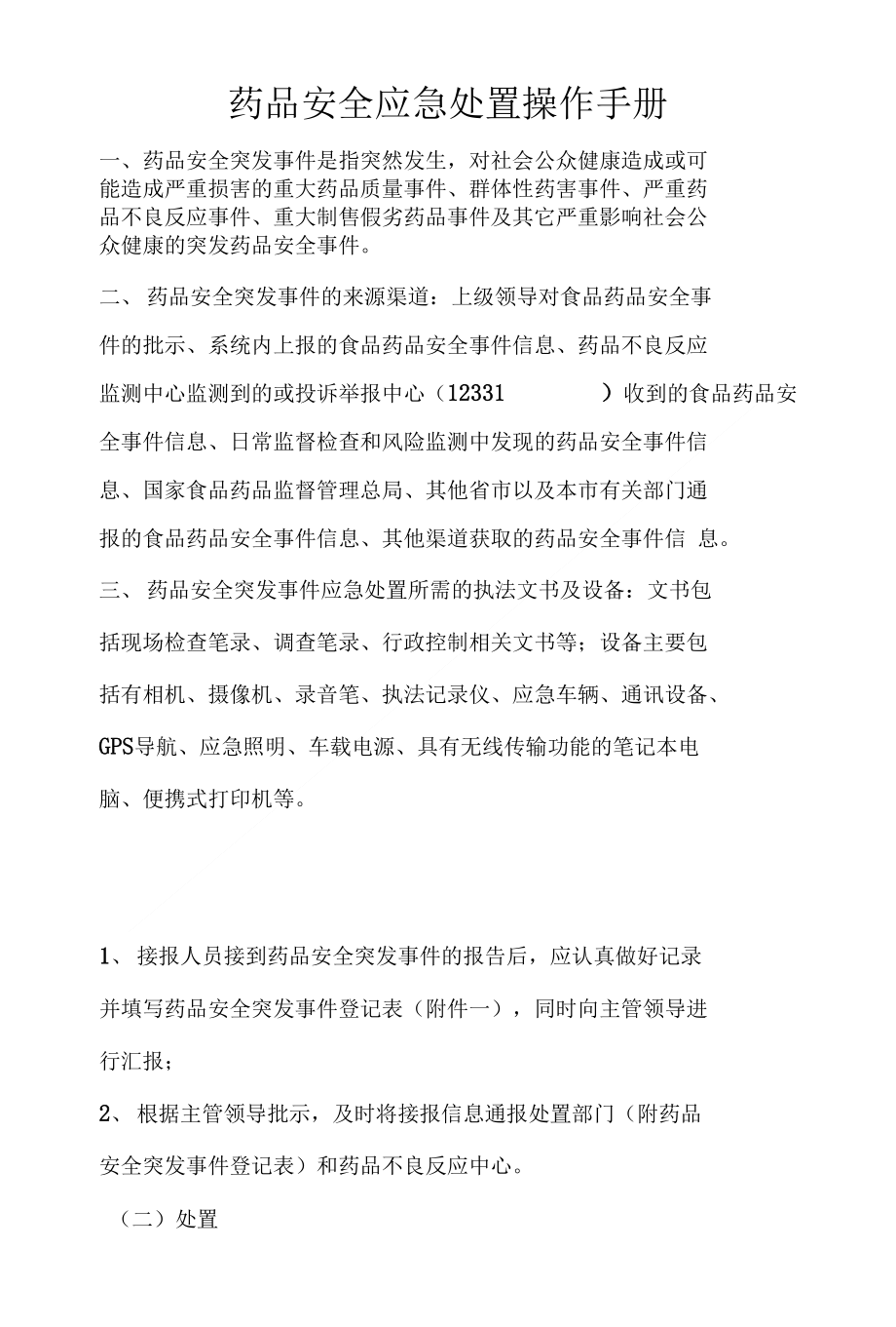 药品安全应急处置操作手册_第1页