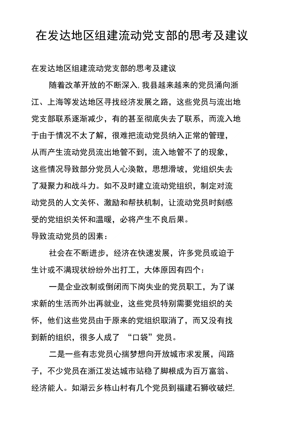 在发达地区组建流动党支部的思考及建议_第1页