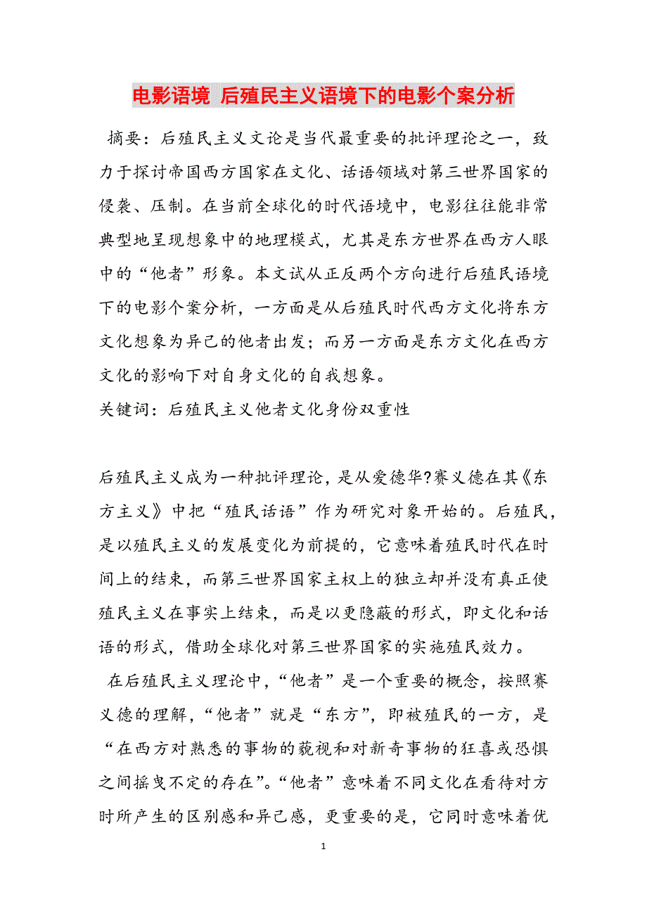 电影语境 后殖民主义语境下的电影个案分析范文_第1页