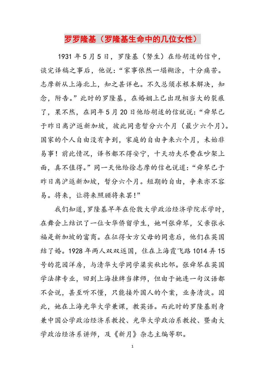 罗罗隆基（罗隆基生命中的几位女性）范文_第1页