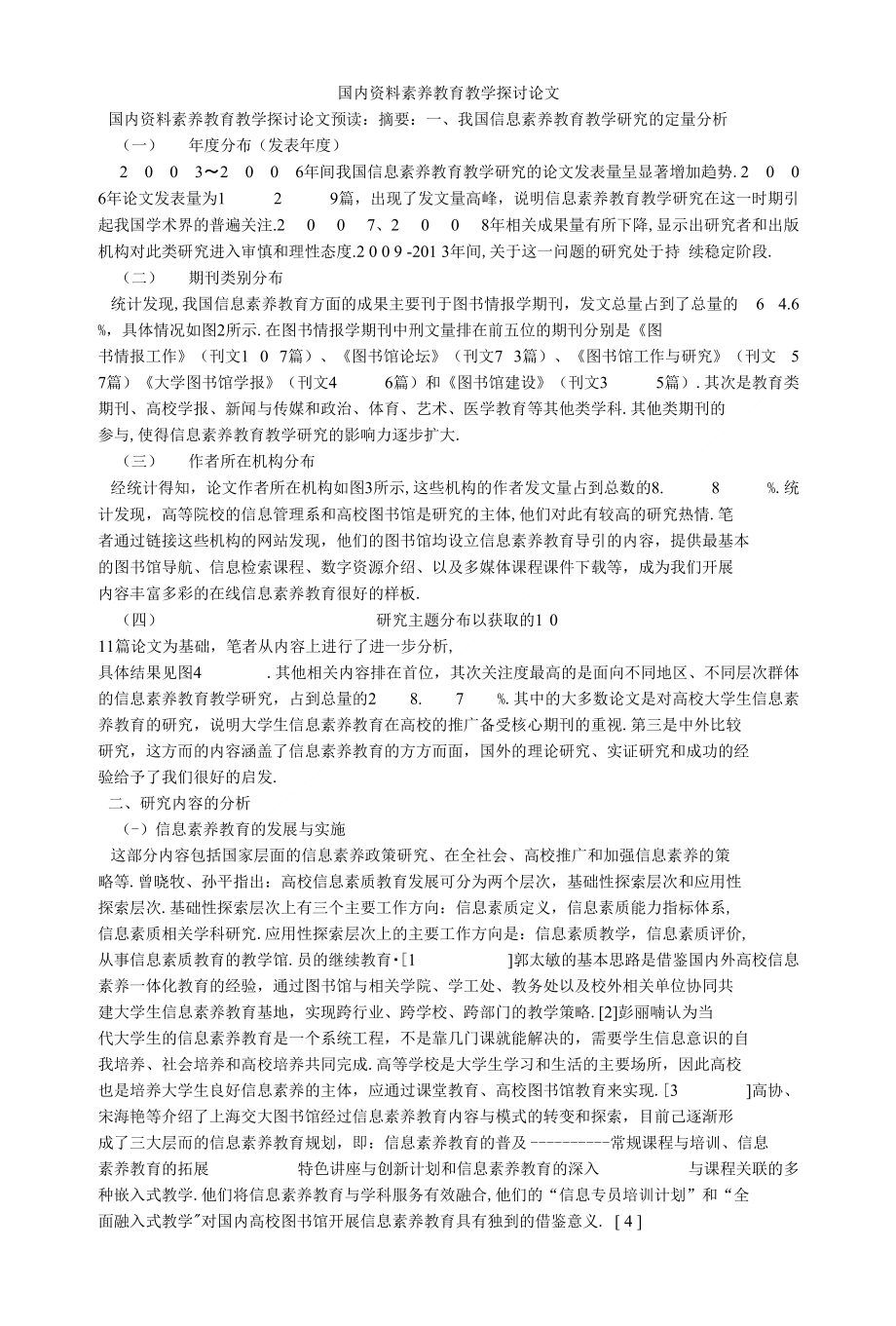 国内资料素养教育教学探讨论文_第1页