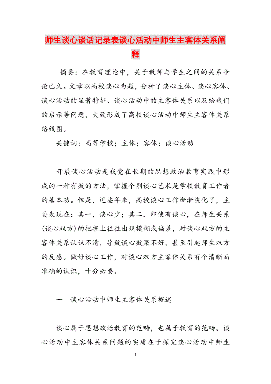 师生谈心谈话记录表谈心活动中师生主客体关系阐释范文_第1页