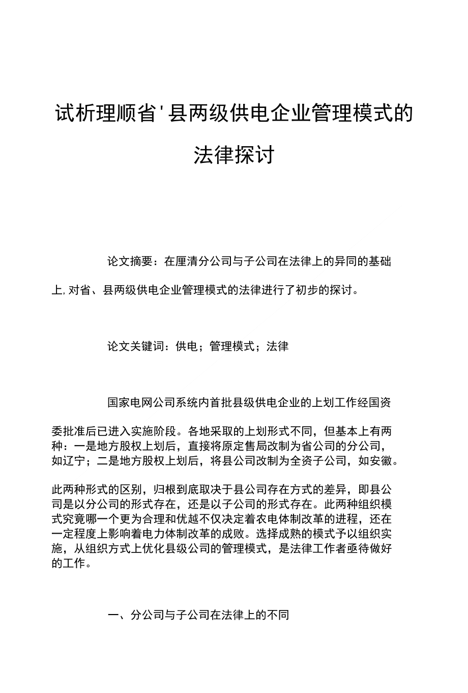 试析理顺省-县两级供电企业管理模式的法律探讨_第1页