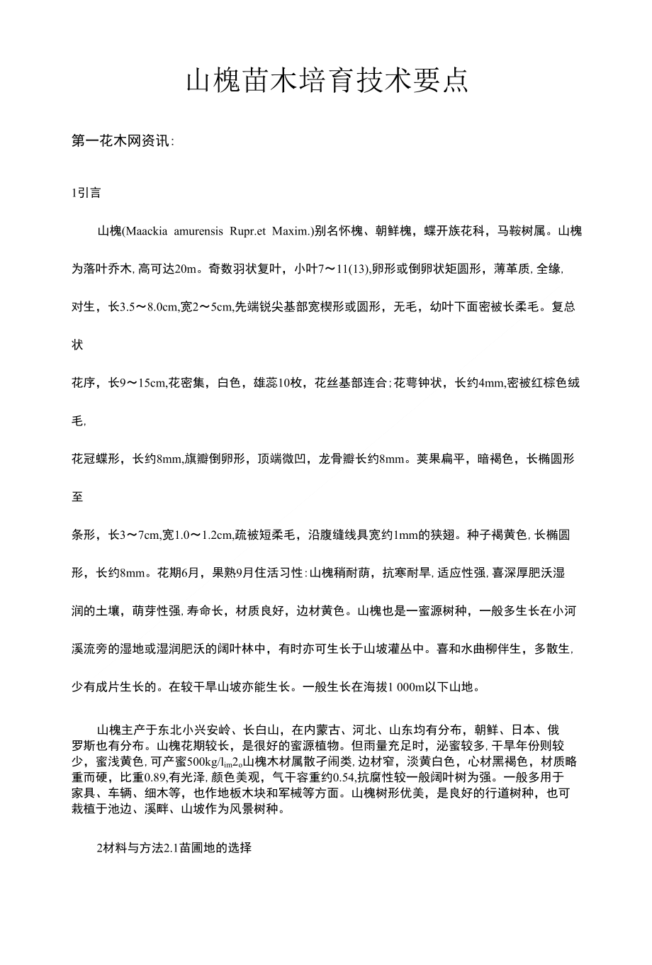 山槐苗木培育技术要点_第1页
