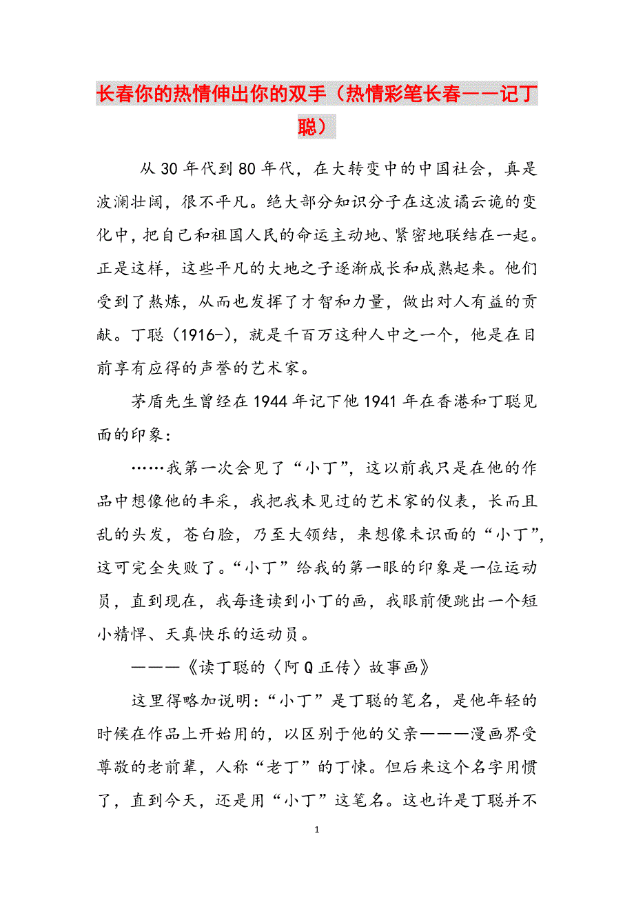 长春你的热情伸出你的双手（热情彩笔长春――记丁聪）范文_第1页