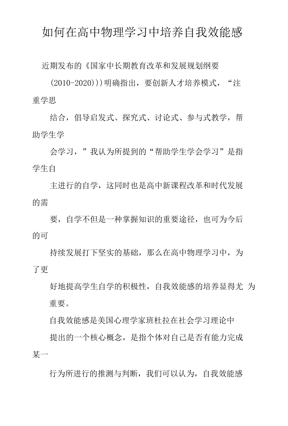 如何在高中物理学习中培养自我效能感_第1页