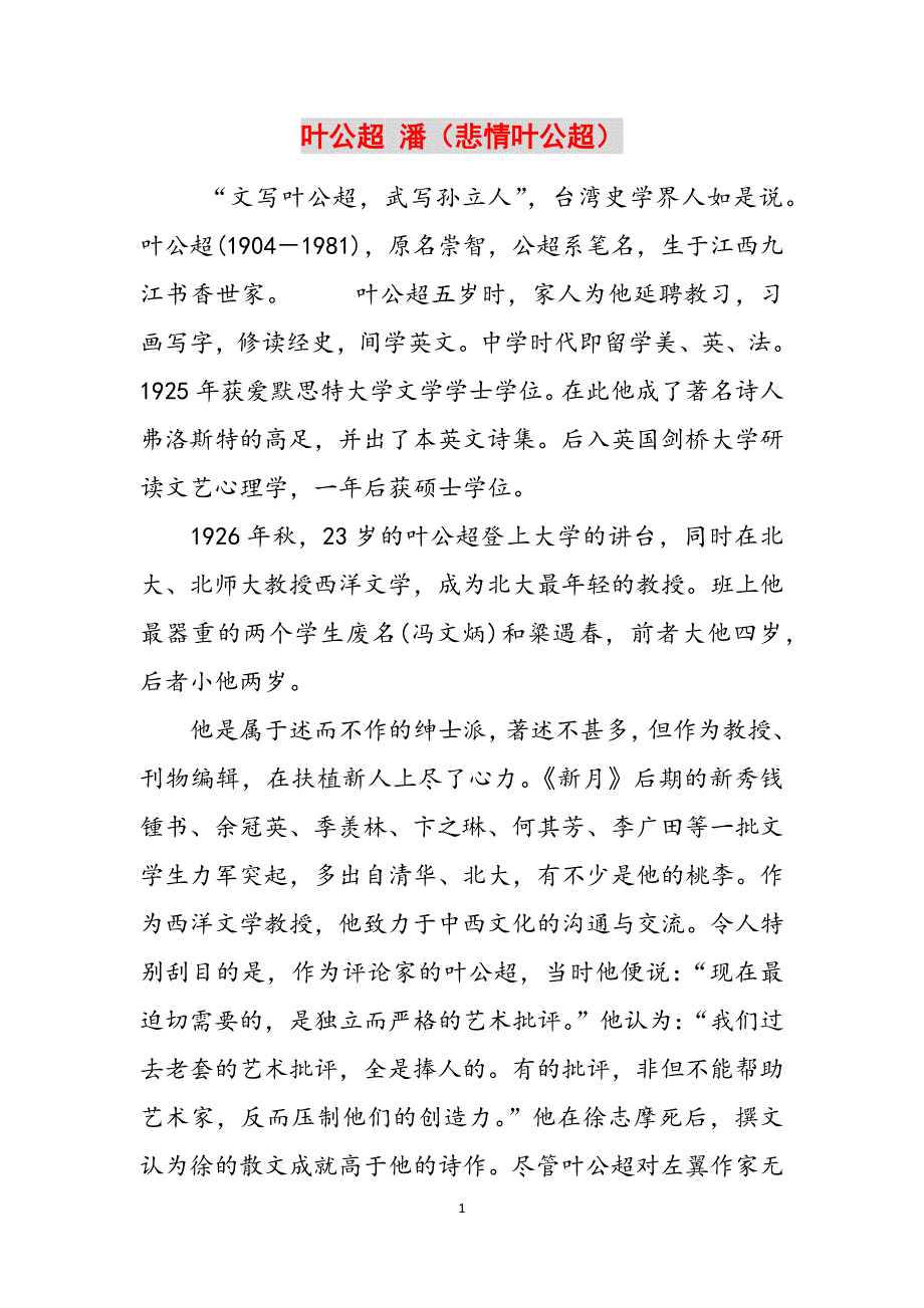 叶公超 潘（悲情叶公超）范文_第1页