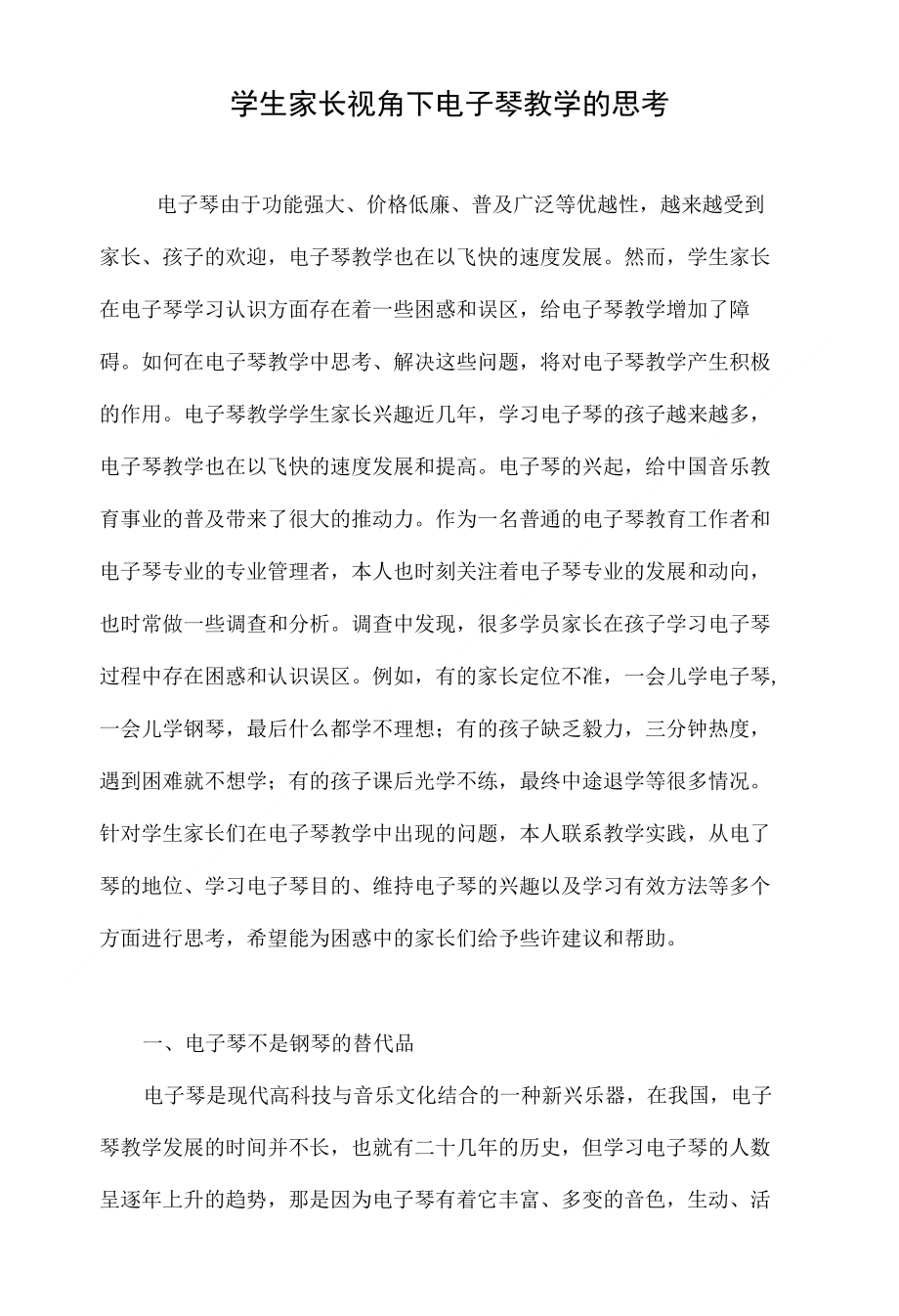 学生家长视角下电子琴教学的思考_第1页