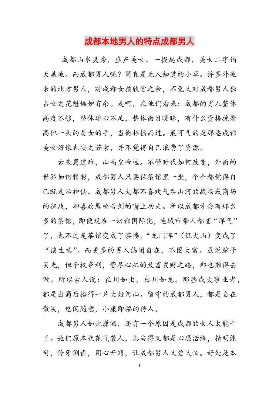 成都本地男人的特点成都男人范文_第1页